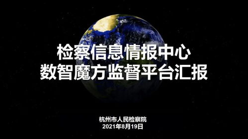 數(shù)字賦能，創(chuàng)意領航——浙江省第二屆數(shù)字檢察創(chuàng)新應用十佳方案聚焦數(shù)字文化服務新藍圖